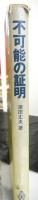 不可能の証明