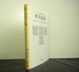米・大豆と魚ー日本人の主要食品を科学するー