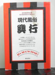 現代風俗　興行　現代風俗研究会年報第６号