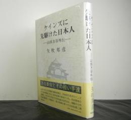 ケインズに先駆けた日本人　山田方谷外伝