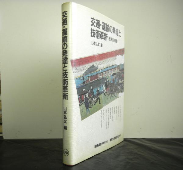 交通・運輸の発達と技術革新 歴史的考察  /国際連合大学/山本弘文（単行本） 交通・運輸の発達と技術革新 歴史的考察(山本弘文編) / 古本、中古本