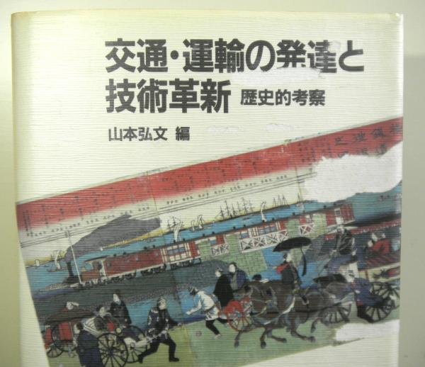 交通・運輸の発達と技術革新 歴史的考察(山本弘文編) / 古本、中古本