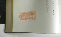 崋山全集　全1巻（１・２巻合本）