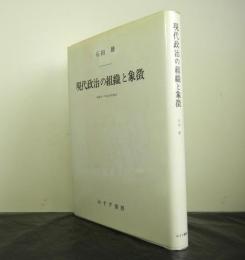 現代政治の組織と象徴　　戦後史への政治学的接近