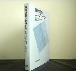 現代大都市のリストラクチャリング