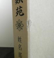 古事類苑　姓名部　　普及版
