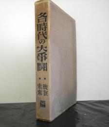 各時代の大争闘　　現在・未来篇