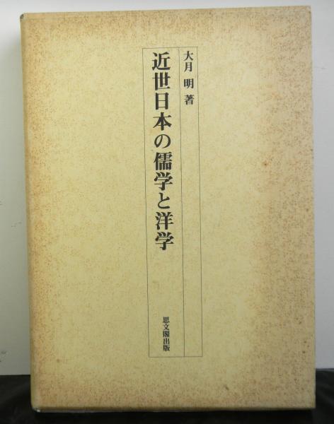 近世日本の儒学と洋学(大月明) / 古本、中古本、古書籍の通販は