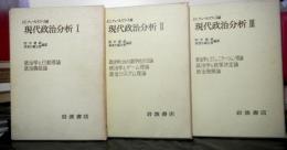 現代政治分析　揃３冊