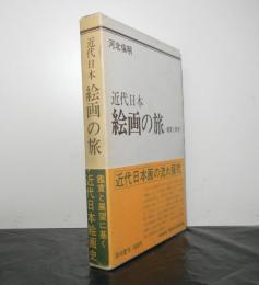 近代日本絵画の旅ー鑑賞と展望ー