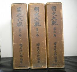 國史大観　第1・2・3巻