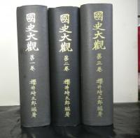 國史大観　第1・2・3巻