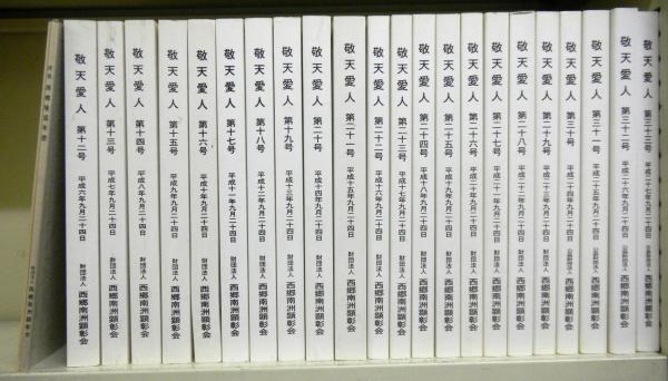 敬天愛人 第１２号 ３１号 第十号別冊 詳説西郷隆盛年譜 第十四号別冊 西郷南洲顕彰会専門委員会 古本 中古本 古書籍の通販は 日本の古本屋 日本の古本屋