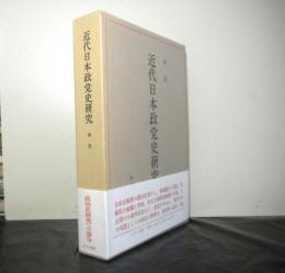 近代日本政党史研究