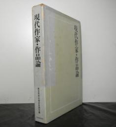 現代作家・作品論　瀬沼茂樹古稀記念論文集