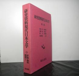 研究資料現代日本文学第三巻「評論・論説・随想1」