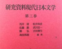 研究資料現代日本文学第三巻「評論・論説・随想1」