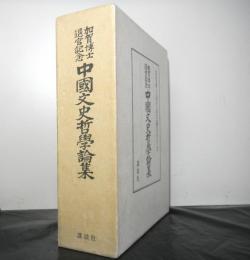 加賀博士退官記念 中国文史哲学論集