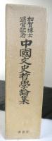 加賀博士退官記念 中国文史哲学論集