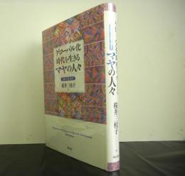 グローバル化時代を生きるマヤの人々　宗教・文化・社会