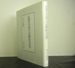 近世日本の宗教社会史