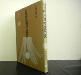 近代日中民衆交流外史