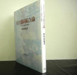 現代協同組合論　　21世紀への展望と課題