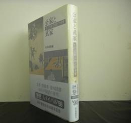 公家と武家ーその比較文明史的研究ー