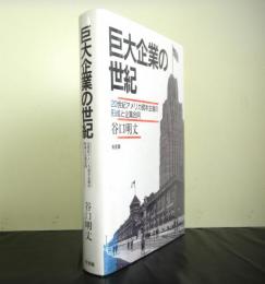 巨大企業の世紀　２０世紀アメリカ資本主義の形成と企業合同