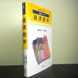 基礎コース経済数学　基礎コース経済学-９