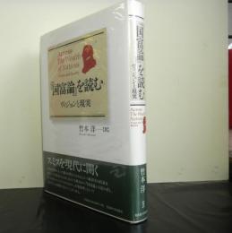 国富論を読む　ヴィジョンと現実