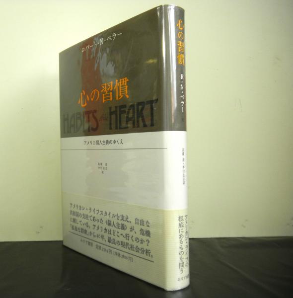 心の習慣 アメリカ個人主義のゆくえ ロバート ｎ ベラーほか著 島薗進ほか訳 古本 中古本 古書籍の通販は 日本の古本屋 日本の古本屋