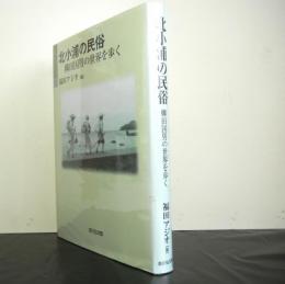 北小浦の民俗　　柳田国男の世界を歩く