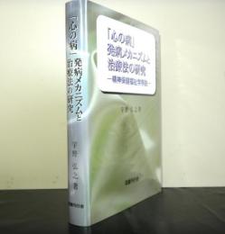 「心の病」発病メカニズムと治療法の研究ー精神保健福祉学序説ー