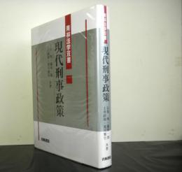 現代刑事政策　　青林法学双書