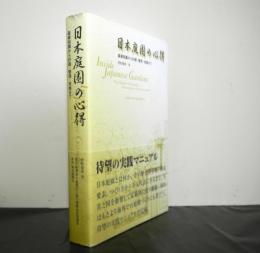 日本庭園の心得　　基礎知識から計画・管理・改修まで