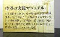 日本庭園の心得　　基礎知識から計画・管理・改修まで