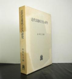 近代交通成立史の研究