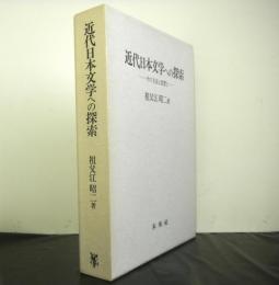 近代日本文学への探索ーその方法と思想とー