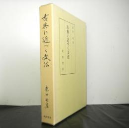 古典に近づく文法