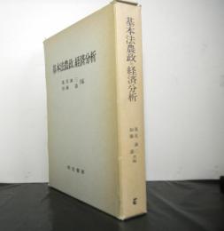 基本法農政の経済分析
