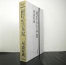 河岸の古本屋　　　現代日本のエッセイ