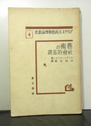 芸術の社会的基礎　マルクス主義芸術理論叢書４