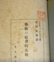 芸術の社会的基礎　マルクス主義芸術理論叢書４