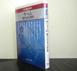 ゲーム　駆け引きの世界　　東京大学公開講座６９