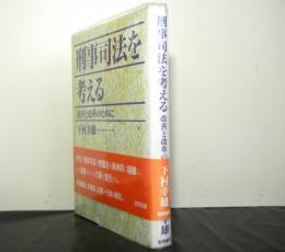 刑事司法を考えるー改善と改革のためにー