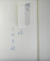 刑事司法を考えるー改善と改革のためにー