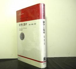 競争と集中　経済・環境・科学