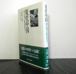 現代中国　　移行期の政治社会