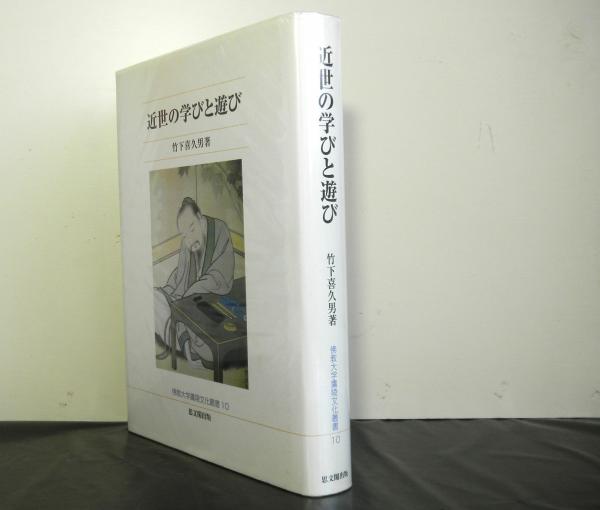 日本の古本屋　近世の学びと遊び　高山文庫　佛教大学鷹陵文化叢書１０(竹下喜久男)　古本、中古本、古書籍の通販は「日本の古本屋」